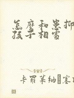 怎么和患抑郁的孩子相处