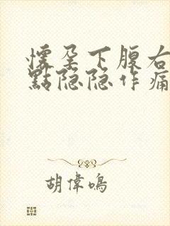 怀孕下腹右侧有点隐隐作痛