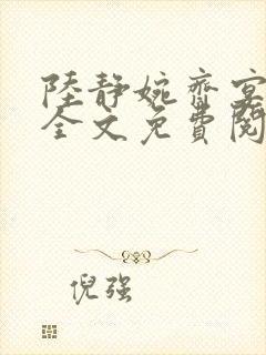 陆静婉齐宴小说全文免费阅读