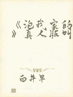 《泡我家的辣妹》真人版叫啥