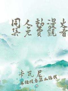 同人动漫火影全集免费观看