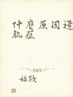 什么原因造成腺肌症