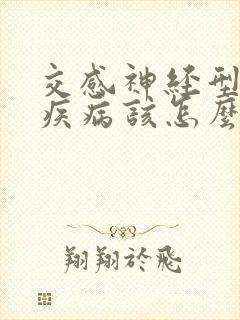 交感神经型颈椎疾病该怎么治疗