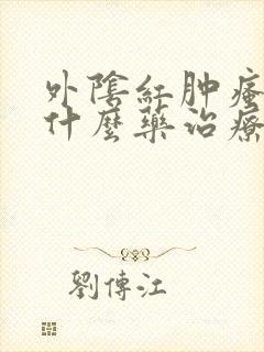 外阴红肿瘙痒用什么药治疗