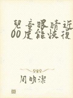 儿童眼睛近视200度能恢复吗