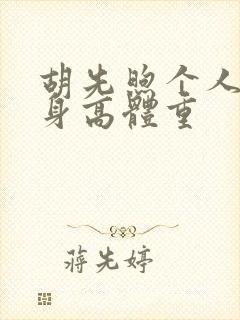 胡先煦个人资料身高体重