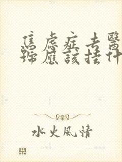 焦虑症去医院挂号应该挂什么科室