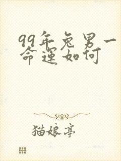 99年兔男一生命运如何