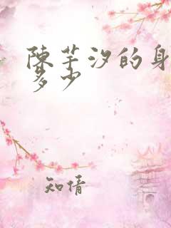 陈芋汐的身高是多少