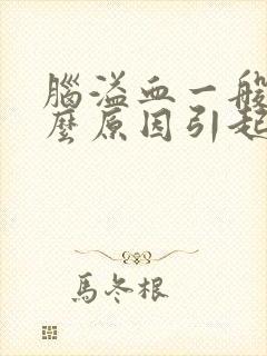 脑溢血一般是什么原因引起的