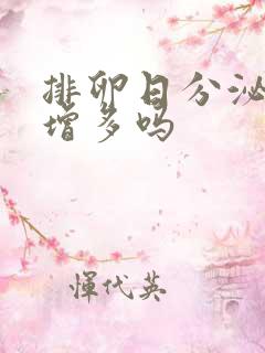 排卵日分泌物会增多吗