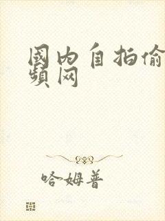 国内自拍偷拍视频网