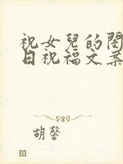 祝女儿的闺蜜生日祝福文案