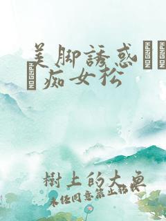 美脚诱惑パンスト痴女松