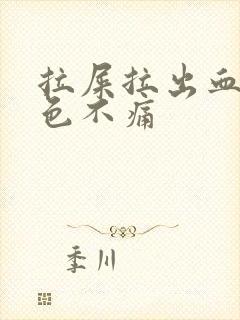 拉屎拉出血鲜红色不痛