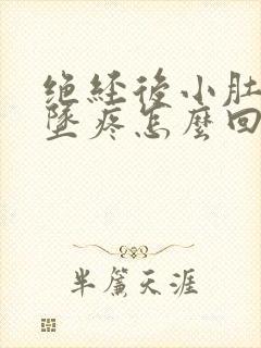 绝经后小肚子下坠疼怎么回事女性