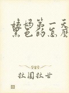 姨妈第一天血是黑色的怎么办