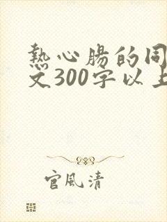 热心肠的同桌作文300字以上