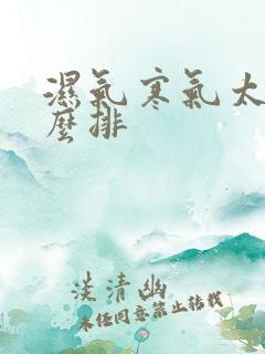 湿气寒气太重怎么排