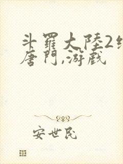 斗罗大陆2绝世唐门,游戏