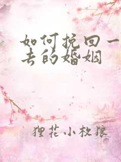 如何挽回一段逝去的婚姻