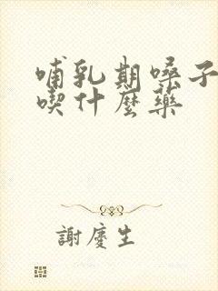 哺乳期嗓子哑了吃什么药