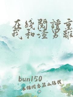 在线阅读重生后我和渣男离婚了