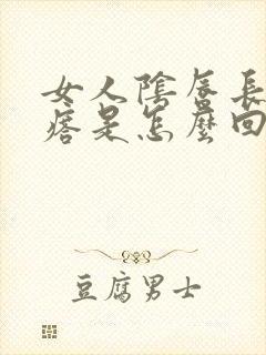 女人阴唇长火疙瘩是怎么回事