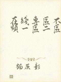 在线专区不卡视频一区二区