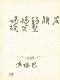 妈妈的朋友2在线完整