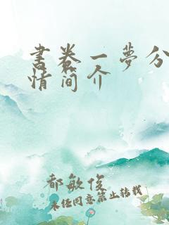 书卷一梦分集剧情简介