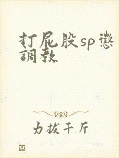 打屁股sp惩罚调教