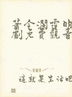 萧令澜霍明逸短剧免费观看