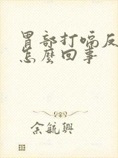 胃部打嗝反酸是怎么回事