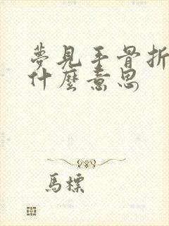 梦见手骨折了是什么意思