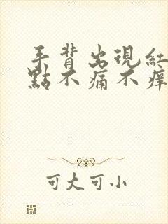 手背出现红色斑点不痛不痒