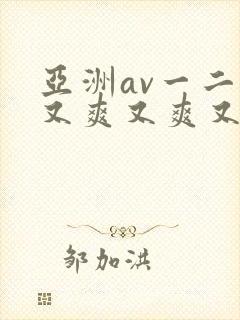 亚洲av一二三又爽又爽又色