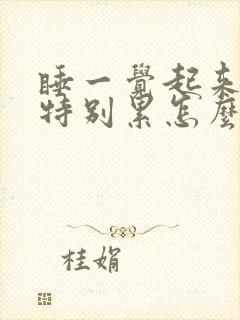 睡一觉起来感觉特别累怎么回事