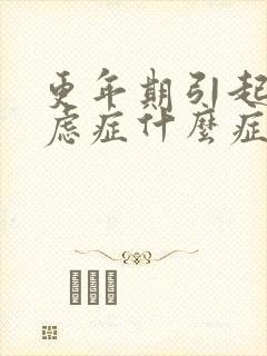 更年期引起的焦虑症什么症状