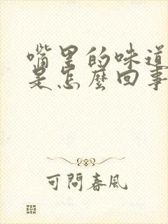 嘴里的味道很臭是怎么回事