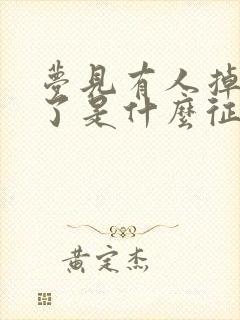 梦见有人掉水里了是什么征兆