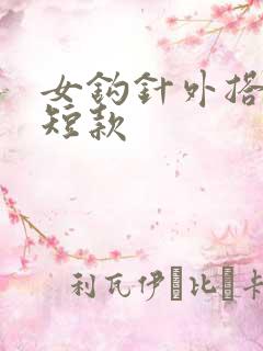 女钩针外搭开衫短款