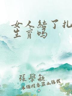 女人结了扎还会生育吗