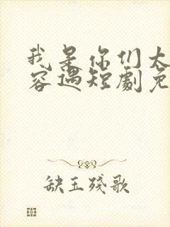 我是你们太奶奶容遇短剧免费观看