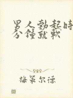 男人勃起时间1分钟就软