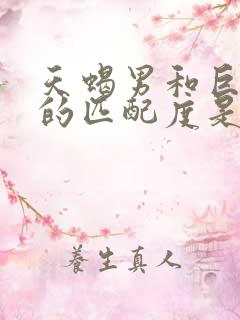 天蝎男和巨蟹女的匹配度是多少