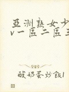 亚洲熟女少妇av一区二区三区