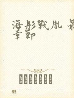 海彤战胤 最新章节