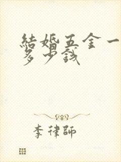 结婚五金一般要多少钱