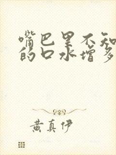 嘴巴里不知不觉的口水增多是怎么回事